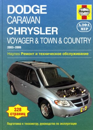 Dodge Caravan / Plymouth Voyager / Chrysler Town / Country с 2003-2006 бензин Инструкция по ремонту и эксплуатации 
