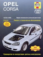 Opel Corsa с 2003–2006 бензин / дизель Книга по ремонту и эксплуатации