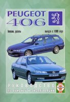 Peugeot 406 с 1999 бензин / дизель Книга по ремонту и эксплуатации