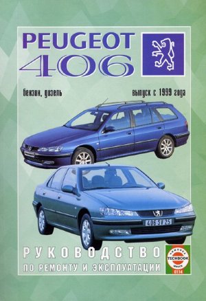 Peugeot 406 с 1999 бензин / дизель Книга по ремонту и эксплуатации 