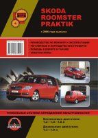 Skoda Roomster / Praktik с 2006 бензин / дизель Мануал по ремонту и эксплуатации