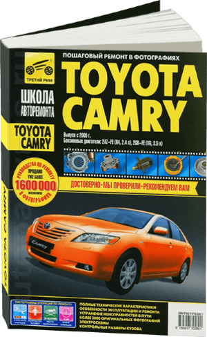 Toyota Camry с 2005 бензин Инструкция по ремонту и техническому обслуживанию 