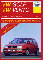 Volkswagen Golf / Vento с 1992-1996 бензин / дизель Книга по ремонту и техническому обслуживанию