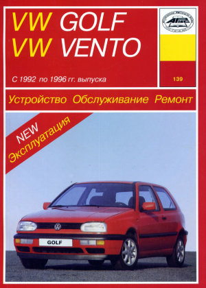Volkswagen Golf / Vento с 1992-1996 бензин / дизель Книга по ремонту и техническому обслуживанию 