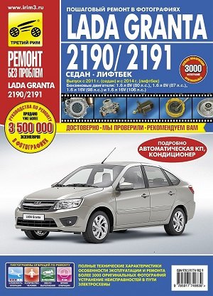 ВАЗ 2190 Lada Granta с 2011 Пособие по ремонту и техническому обслуживанию 