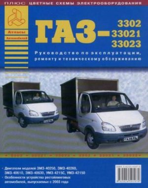 ГАЗ 3302 / 33021 / 33023 Мануал по ремонту и техническому обслуживанию 