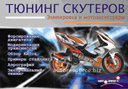 Тюнинг Скутеров - экипировка и мотоаксессуары. Издательство Авторесурс.