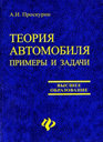 ТЕОРИЯ АВТОМОБИЛЯ. ПРИМЕРЫ И ЗАДАЧИ.