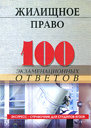 Жилищное право. 100 экзаменационных ответов. Смоленский М. Б. Издательства: МарТ, Феникс, 2010 г.