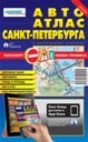 Санкт-Петербург с дорожными знаками. Малый АвтоАтлас. Издательство АГТ Геоцентр. 