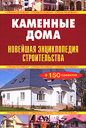 Каменные дома. Издательство Оникс, 2010 г.