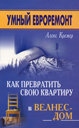 Умный евроремонт. Как превратить свою квартиру в велнес-дом. Кремер А. Издательства: Феникс, Неоглори, 2008 г. 