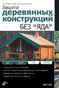 Защита деревянных конструкций без "яда". Вайссенфельд П. , Кениг Х. Издательство БХВ-Петербург, 2010 г. 