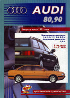 Audi 80 / 90 Quattro / Coupe Quattro с 1991 бензин / дизель Инструкция по ремонту и эксплуатации