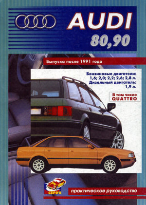Audi 80 / 90 Quattro / Coupe Quattro с 1991 бензин / дизель Инструкция по ремонту и эксплуатации 