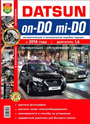Datsun On-Do / Mi-Do с 2014 бензин Инструкция по ремонту и эксплуатации 
