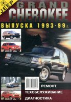 Jeep Grand Cherokee с 1993-1999 бензин Книга по ремонту и эксплуатации