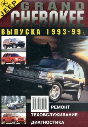 Jeep Grand Cherokee с 1993-1999 бензин Книга по ремонту и эксплуатации 