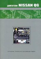 Двигатели Nissan QG18DE Книга по ремонту и эксплуатации