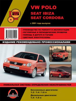 Volkswagen Polo / Seat Ibiza / Cordoba c 2001 бензин / дизель Пособие по ремонту и техническому обслуживанию 