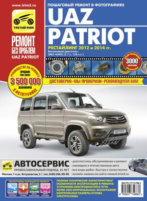  УАЗ Patriot с 2012 и с 2014 бензин Мануал по ремонту и эксплуатации 
