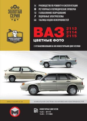  ВАЗ 2113 / 2114 / 2115 Книга по ремонту и эксплуатации 