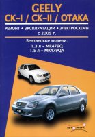 Geely СК / СК-II / Otaka с 2005 бензин Книга по ремонту и эксплуатации