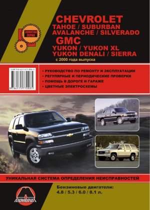 Chevrolet Tahoe / Suburban / Avalanche / Silverado и GMC Yukon / Yukon XL / Yukon Denali / Sierra с 2000 бензин Книга по ремонту и техническому обслуживанию 