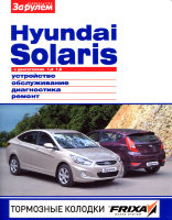 Hyundai Solaris c 2011 бензин Книга по ремонту и эксплуатации