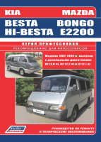 Mazda Bongo / E2200 / Kia Besta / Hi-Besta с 1989-1999 дизель Мануал по ремонту и эксплуатации