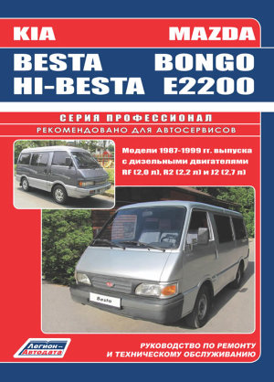 Mazda Bongo / E2200 / Kia Besta / Hi-Besta с 1989-1999 дизель Мануал по ремонту и эксплуатации 