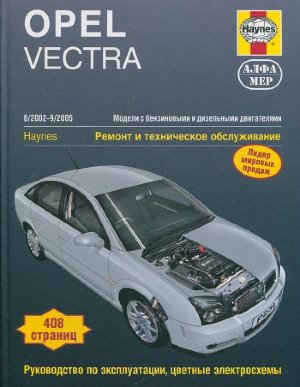 Opel Vectra с 2002–2005 бензин / дизель Мануал по ремонту и техническому обслуживанию 