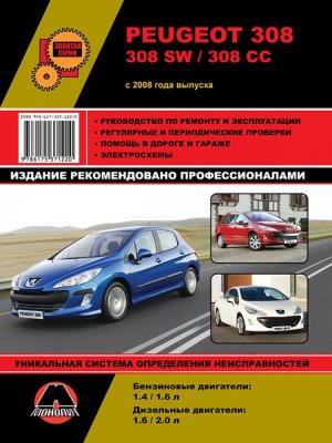 Peugeot 308 / 308SW / 308 CC c 2008 бензин / дизель Мануал по ремонту и техническому обслуживанию 