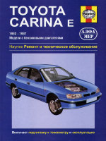 Toyota Carina E с 1992-1997 бензин Инструкция по ремонту и эксплуатации