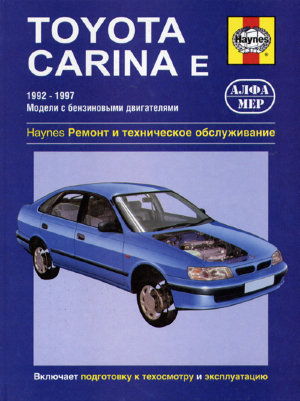 Toyota Carina E с 1992-1997 бензин Инструкция по ремонту и эксплуатации 
