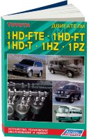Двигатели Toyota 1HD-FTE / 1HD-FT / 1HZ / 1PZ Книга по ремонту и техническому обслуживанию