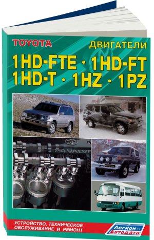 Двигатели Toyota 1HD-FTE / 1HD-FT / 1HZ / 1PZ Книга по ремонту и техническому обслуживанию 