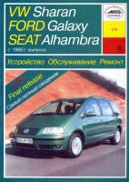 Volkswagen Sharan / Ford Galaxy / Seat Alhambra c 1995 бензин / дизель Мануал по ремонту и техническому обслуживанию