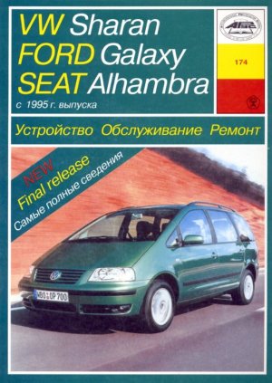 Volkswagen Sharan / Ford Galaxy / Seat Alhambra c 1995 бензин / дизель Мануал по ремонту и техническому обслуживанию 