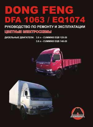 Dong Feng DFA1063 / EQ1074 Инструкция по ремонту и эксплуатации 