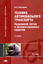 ТЕХНИКА АВТОМОБИЛЬНОГО ТРАНСПОРТА. ПОДВИЖНОЙ СОСТАВ И ЭКСПЛУАТАЦИОННЫЕ СВОЙСТВА.