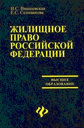 Жилищное право Российской Федерации. Издательство Феникс.