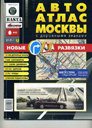 Москва. Автоатлас с дорожными знаками. Издательство РУЗ Ко. 