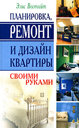 Планировка, ремонт и дизайн квартиры своими руками. Вестгейт Э. Издательства: Феникс, Неоглори, 2008 г.
