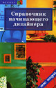 Справочник начинающего дизайнера. Грожан Д. В. Издательство Феникс, 2010 г. 