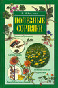 Полезные сорняки. Кислова Н. М. Издательство АСТ-Пресс Книга, 2006 г.