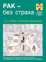 Рак – без страха. Практическое руководство для мужчин по профилактике, выявлению и лечению раковых заболеваний. Ян Бэнкс. Пер. с англ. Издательство Алфамер Паблишинг.