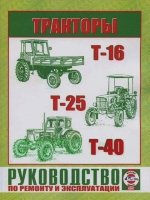 Тракторы Т-16 / 25 / 40 Книга по ремонту и эксплуатации