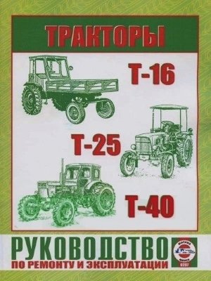 Тракторы Т-16 / 25 / 40 Книга по ремонту и эксплуатации 