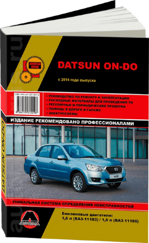 Datsun On-Do с 2014 бензин Книга по ремонту и техническому обслуживанию 